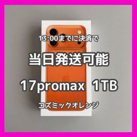 iPhone17Pro Max コズミックオレンジ 1TB SIMフリー 本体