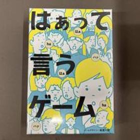 未開封品 はぁって言うゲーム ボードゲーム