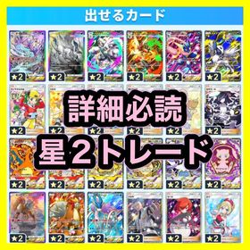 【🔥詳細必読🔥／安心の日本人対応】星2トレード（ハイクラスパックほか） | ポケポケ(ポケモンTCGポケット)のアカウントデータ、RMTの販売・買取一覧