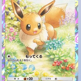イーブイ | ポケポケ(ポケモンTCGポケット)のトレード(カード)、RMTの販売・買取一覧