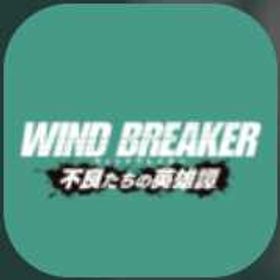 550 | WIND BREAKER 不良たちの英雄譚(ウィンヒロ)のアカウントデータ、RMTの販売・買取一覧