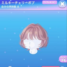 ミルキーチェリーボブ | ポケコロのアイテム、RMTの販売・買取一覧