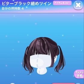 ビターブラック細めツイン | ポケコロのアイテム、RMTの販売・買取一覧