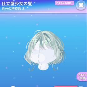 仕立屋少女の髪 | ポケコロのアイテム、RMTの販売・買取一覧