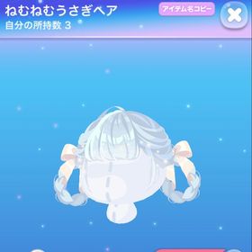 ねむねむうさぎヘア | ポケコロのアイテム、RMTの販売・買取一覧