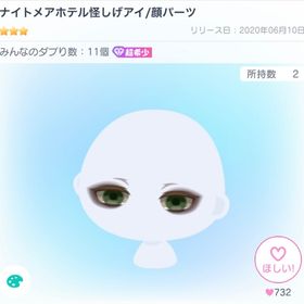 ナイトメアホテル怪しげアイ | ピグパ(ピグパーティ)のアカウントデータ、RMTの販売・買取一覧
