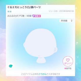 ぐるエモにっこり口 | ピグパ(ピグパーティ)のアカウントデータ、RMTの販売・買取一覧