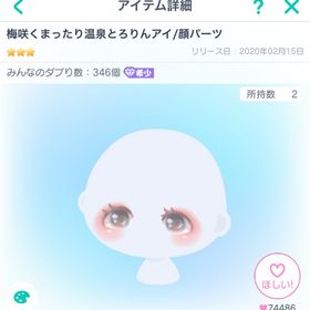 梅咲くまったり温泉とろりんアイ/顔パーツ | ピグパ(ピグパーティ)のアカウントデータ、RMTの販売・買取一覧