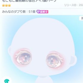 もこもこ最前線の雪色アイ 超希少 | ピグパ(ピグパーティ)のアカウントデータ、RMTの販売・買取一覧