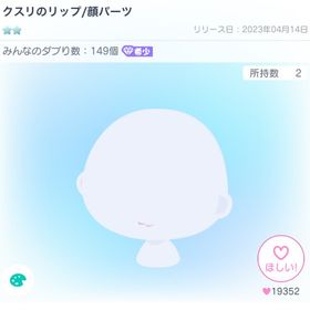 クスリのリップ 顔パーツ | ピグパ(ピグパーティ)のアカウントデータ、RMTの販売・買取一覧