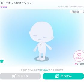 SSCモテキブン付ネックレス ※数日限定出品 | ピグパ(ピグパーティ)のアカウントデータ、RMTの販売・買取一覧