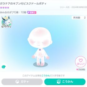 ガラテアのキブン付ビスクドールボディ(星4)+星3スキン ※数日限定出品 | ピグパ(ピグパーティ)のアカウントデータ、RMTの販売・買取一覧