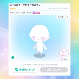 GHOSTチーク付すけ感スキン | ピグパ(ピグパーティ)のアカウントデータ、RMTの販売・買取一覧