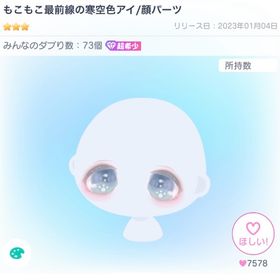 もこもこ最前線の寒空色アイ | ピグパ(ピグパーティ)のアカウントデータ、RMTの販売・買取一覧