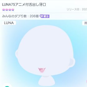 LUNA75アニメ付舌出し牙口 | ピグパ(ピグパーティ)のアカウントデータ、RMTの販売・買取一覧