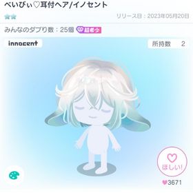 べいびぃ♡耳付きヘア/イノセント | ピグパ(ピグパーティ)のアカウントデータ、RMTの販売・買取一覧