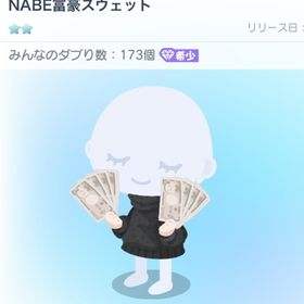 NABE富豪スウェット | ピグパ(ピグパーティ)のアカウントデータ、RMTの販売・買取一覧