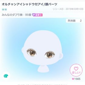 オルチャンアイシャドウ付アイ | ピグパ(ピグパーティ)のアカウントデータ、RMTの販売・買取一覧