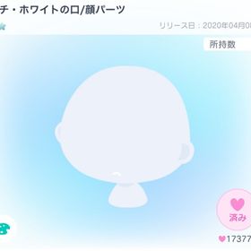ブチ・ホワイトの口 顔パーツ ぶちほわ | ピグパ(ピグパーティ)のアカウントデータ、RMTの販売・買取一覧