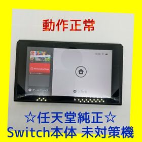 ニンテンドースイッチ(Nintendo Switch)の① Switch旧型 画面本体のみ 2016年製 未対策機 動作確認済 動作正常(家庭用ゲーム機本体)