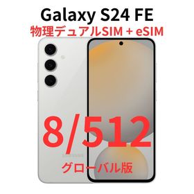 ギャラクシー(Galaxy)の【グローバル版】Galaxy S24 FE 8/512 グレー【新品】デュアル(スマートフォン本体)
