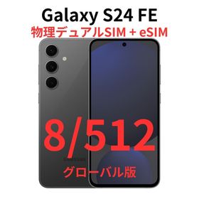 ギャラクシー(Galaxy)の【グローバル版】Galaxy S24 FE 8/512 ブラック【新品】デュアル(スマートフォン本体)
