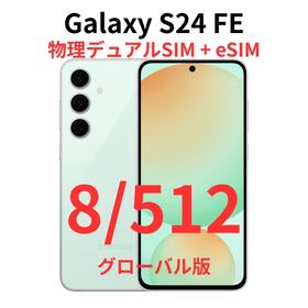 ギャラクシー(Galaxy)の【グローバル版】Galaxy S24 FE 8/512 ミント【新品】デュアル(スマートフォン本体)