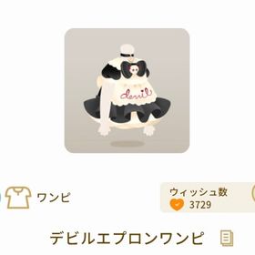 デビルエプロンワンピ【第2回リヴクリ】 | リヴリーアイランドのアイテム、RMTの販売・買取一覧