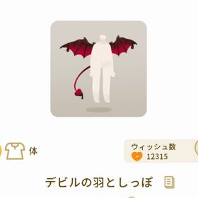 デビルの羽としっぽ【第2回リヴクリ】 | リヴリーアイランドのアイテム、RMTの販売・買取一覧