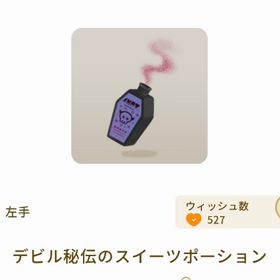 デビル秘伝のスイーツポーション【第2回リヴクリ】 | リヴリーアイランドのアイテム、RMTの販売・買取一覧