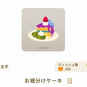 お裾分けケーキ【第2回リヴクリ】 | リヴリーアイランドのアイテム、RMTの販売・買取一覧