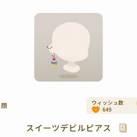 スイーツデビルピアス【第2回リヴクリ】 | リヴリーアイランドのアイテム、RMTの販売・買取一覧