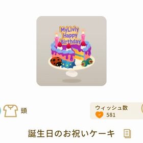 誕生日のお祝いケーキ【第2回リヴクリ】 | リヴリーアイランドのアイテム、RMTの販売・買取一覧