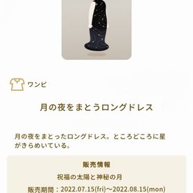 月の夜をまとうロングドレス | リヴリーアイランドのアイテム、RMTの販売・買取一覧