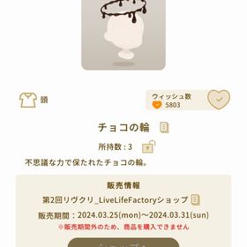 チョコの輪【第2回リヴクリ】 | リヴリーアイランドのアイテム、RMTの販売・買取一覧