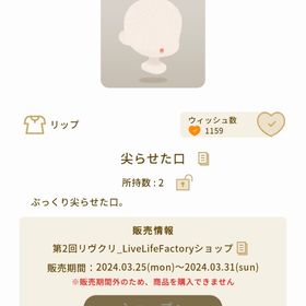 尖らせた口【第2回リヴクリ】 | リヴリーアイランドのアイテム、RMTの販売・買取一覧