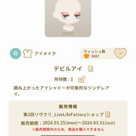 デビルアイ【第2回リヴクリ】 | リヴリーアイランドのアイテム、RMTの販売・買取一覧