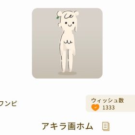 アキラ画ホム | リヴリーアイランドのアイテム、RMTの販売・買取一覧