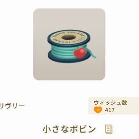 小さなボビン | リヴリーアイランドのアイテム、RMTの販売・買取一覧