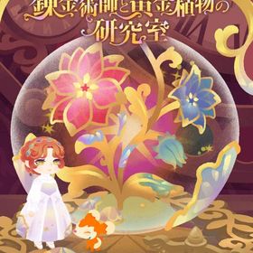 錬金術師と黄金植物の研究室アイランド バラ売り | リヴリーアイランドのアイテム、RMTの販売・買取一覧