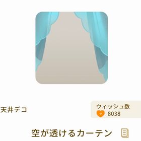 空が透けるカーテン | リヴリーアイランドのアイテム、RMTの販売・買取一覧
