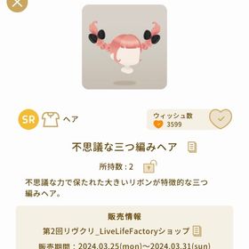 不思議な三つ編みヘア【第2回リヴクリ】 | リヴリーアイランドのアイテム、RMTの販売・買取一覧