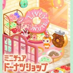 ꒰ ⑅ミニチュアドーナツショップ⑅ ꒱ 終了間近！現行コンプセットa | リヴリーアイランドのアイテム、RMTの販売・買取一覧