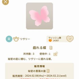 戯れる蝶【秘密の薔薇の園】【バザール】 | リヴリーアイランドのアイテム、RMTの販売・買取一覧