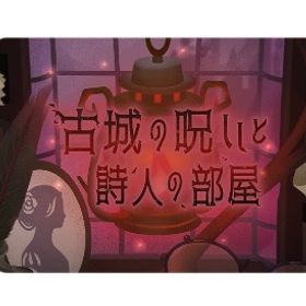 古城の呪いと詩人の部屋 バラ売り | リヴリーアイランドのアイテム、RMTの販売・買取一覧