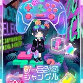 ꒰ ⑅ゲーミングジャングル⑅ ꒱ 廃盤コンプセット | リヴリーアイランドのアイテム、RMTの販売・買取一覧