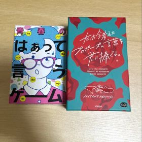 プロポーズゲーム はぁって言うゲーム