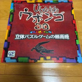 ウボンゴ3d 日本語版 ボードゲーム ウボンゴ ubongo ウボンゴ3D