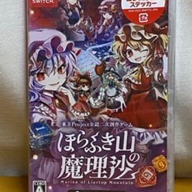 【SWITCH】 新品 ほらふき山の魔理沙 ：ゲームソフト