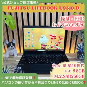 \ 公式ショップ限定価格❣️/ 《超軽量》富士通 LIFEBOOK U9310/D 第10世代 i5 メモリ8GB SSD256GB FHD ノートパソコン 安心サポート＆3ヶ月保証付き